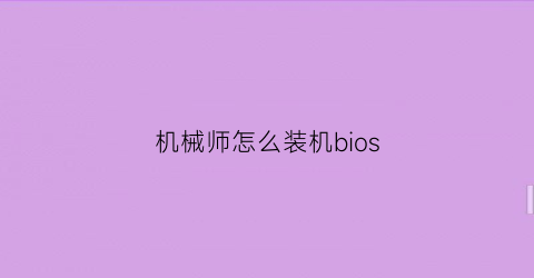 “机械师怎么装机bios(机械师如何进bios)