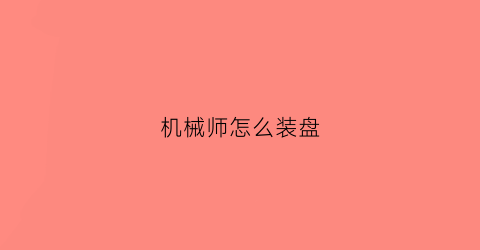 “机械师怎么装盘(机械师怎么从u盘启动)