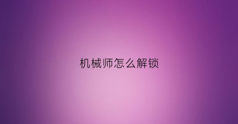 机械师怎么解锁