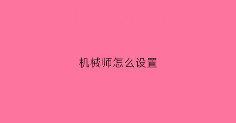 机械师怎么设置