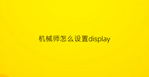 “机械师怎么设置display(机械师怎么设置独显直连)