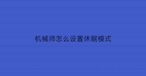 “机械师怎么设置休眠模式(机械师休眠怎么唤醒)