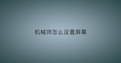 “机械师怎么设置屏幕(机械师怎么调屏幕亮度)