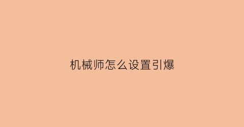 机械师怎么设置引爆