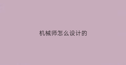 “机械师怎么设计的(机械师教程)