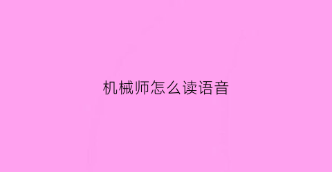 机械师怎么读语音