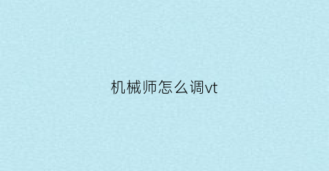 “机械师怎么调vt