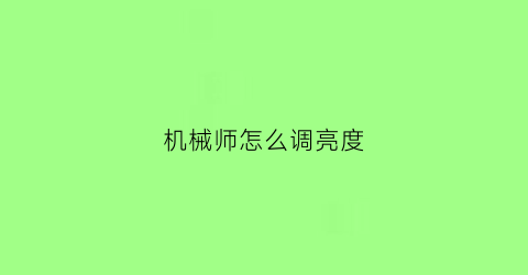 机械师怎么调亮度