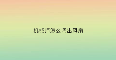 机械师怎么调出风扇