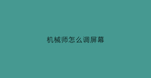 机械师怎么调屏幕