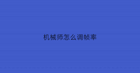 “机械师怎么调帧率(机械师如何调整性能)