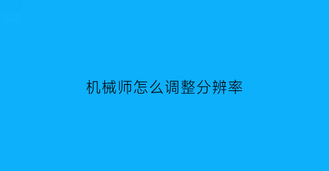 “机械师怎么调整分辨率(机械师笔记本怎么调屏幕亮度)