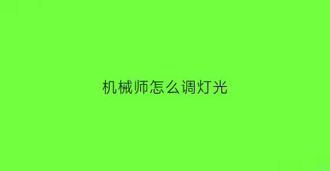 机械师怎么调灯光(机械师如何调节亮度)