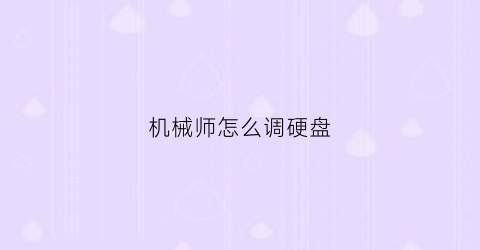 机械师怎么调硬盘