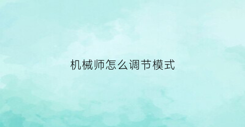 机械师怎么调节模式(机械师怎么设置高性能)