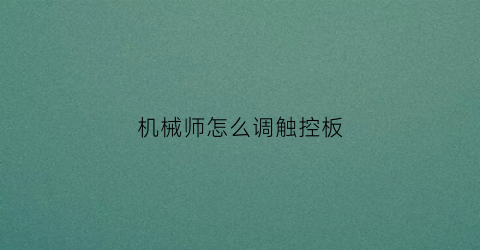 机械师怎么调触控板