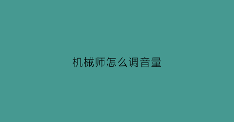 机械师怎么调音量