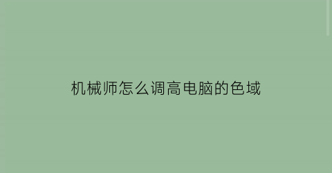 机械师怎么调高电脑的色域(机械师怎么调节键盘颜色)