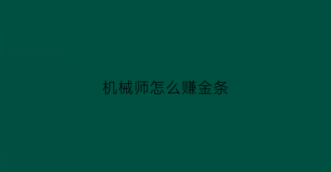 机械师怎么赚金条