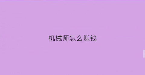 “机械师怎么赚钱(机械师能干嘛)