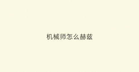 机械师怎么赫兹