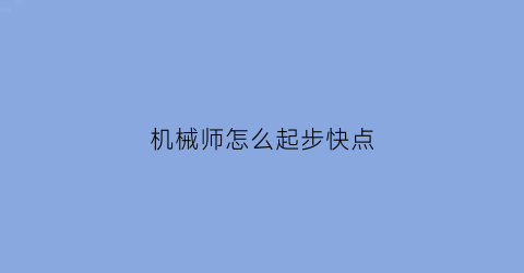 机械师怎么起步快点