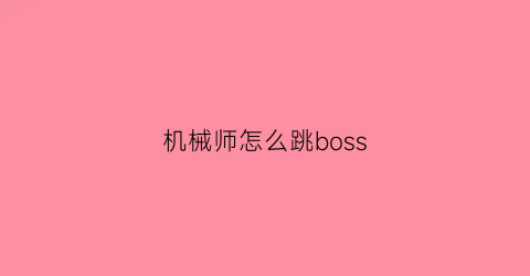 “机械师怎么跳boss(机械师怎么跳过自动修复)