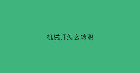 机械师怎么转职