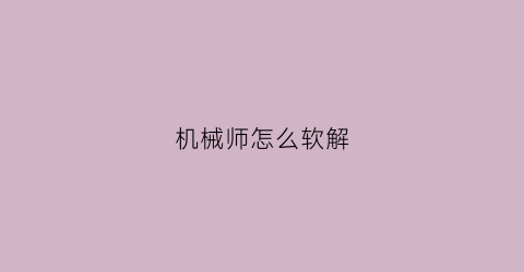 机械师怎么软解(机械师怎么强制关机)