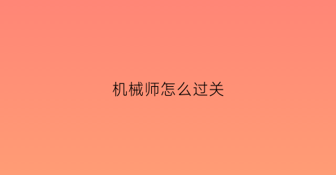 机械师怎么过关