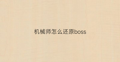 机械师怎么还原boss(机械师怎么恢复出厂设置)