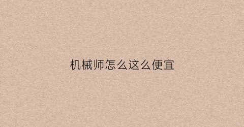 机械师怎么这么便宜