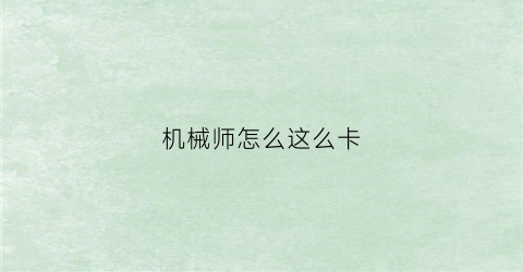 机械师怎么这么卡