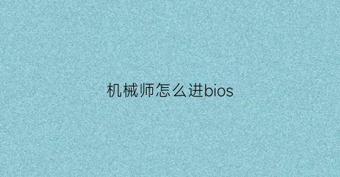 “机械师怎么进bios(机械师怎么进入bios设置u盘启动)