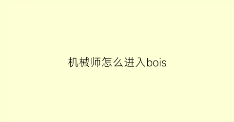 机械师怎么进入bois(机械师怎么进入安全模式)