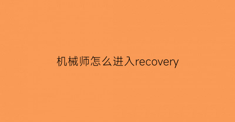 机械师怎么进入recovery