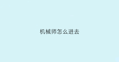 机械师怎么进去