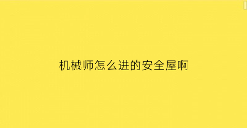 机械师怎么进的安全屋啊