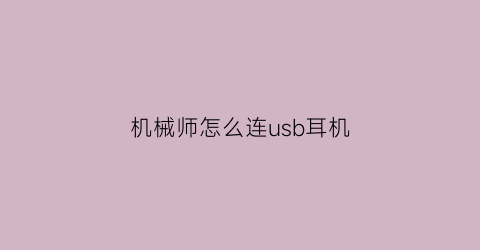 机械师怎么连usb耳机(机械师笔记本怎么连蓝牙)