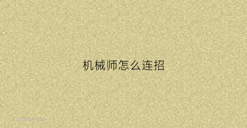 “机械师怎么连招(机械师怎么玩儿)