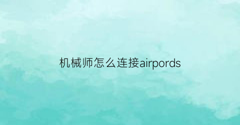 “机械师怎么连接airpords(机械师怎么连接蓝牙)