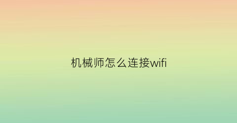 “机械师怎么连接wifi(机械师怎么连接显示器)