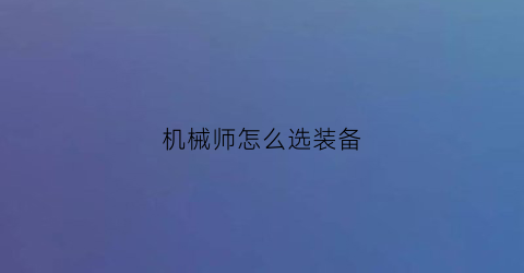 机械师怎么选装备