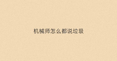 机械师怎么都说垃圾