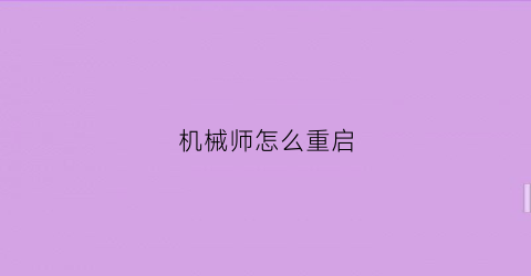 机械师怎么重启