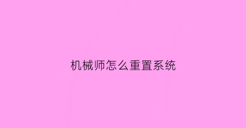 机械师怎么重置系统