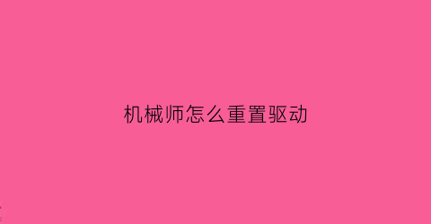 机械师怎么重置驱动