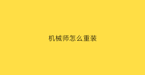 机械师怎么重装