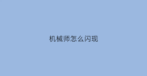 “机械师怎么闪现(机械师灯光设置在哪里)