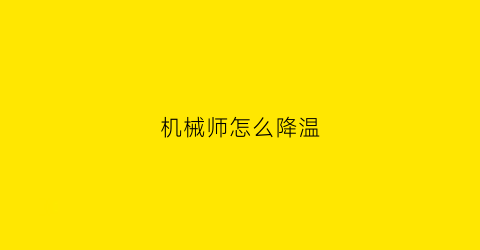 机械师怎么降温